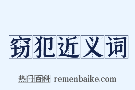 窃犯近义词是什么意思的图片